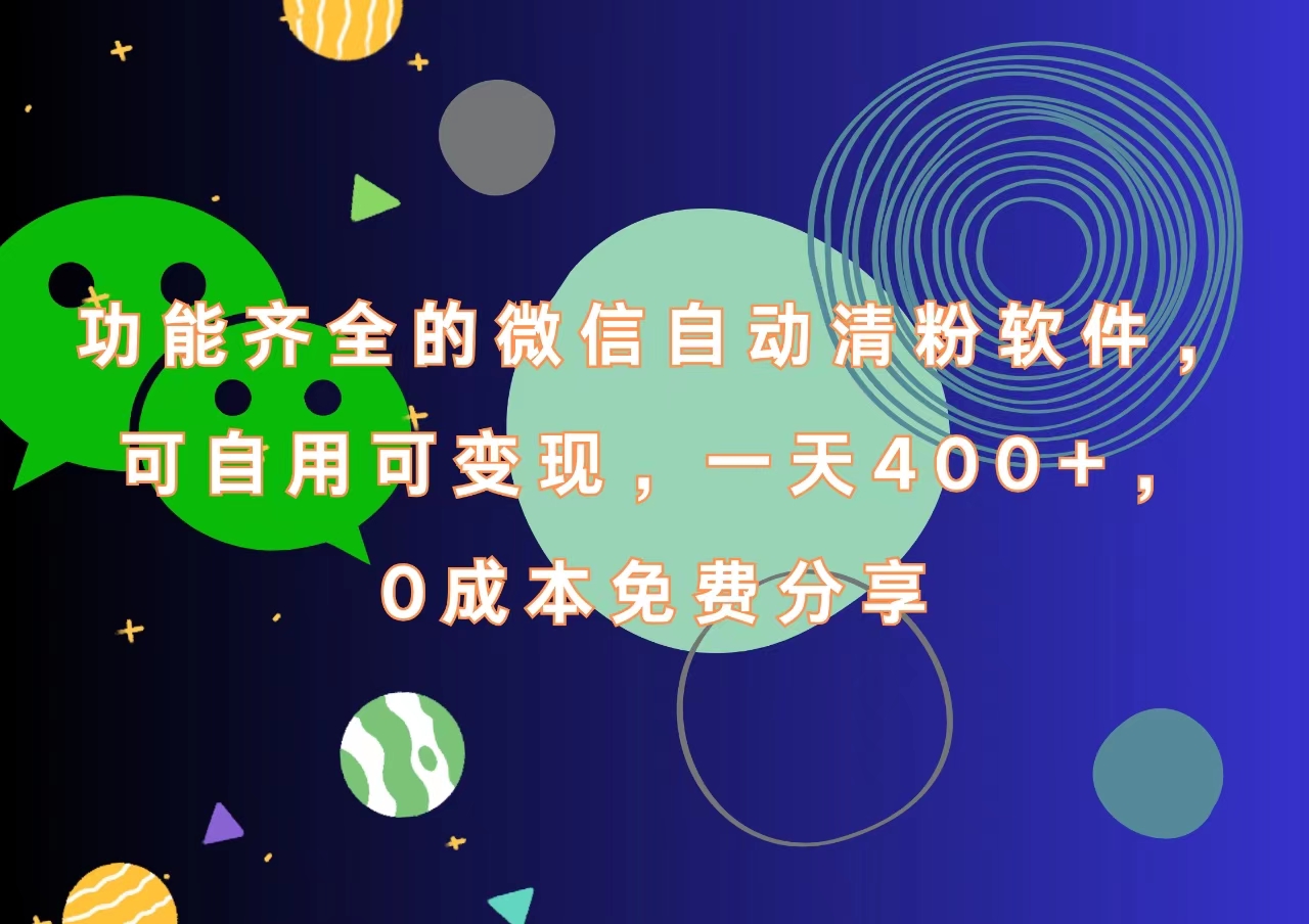 功能齐全的微信自动清粉软件，一天400+，可自用可变现，0成本免费分享-翌晨科技网