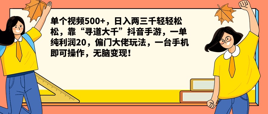单个视频500+，日入两三千轻轻松松，靠“寻道大千”抖音手游，一单纯利润20，偏门大佬玩法，一台手机即可操作，无脑变现！-翌晨科技网