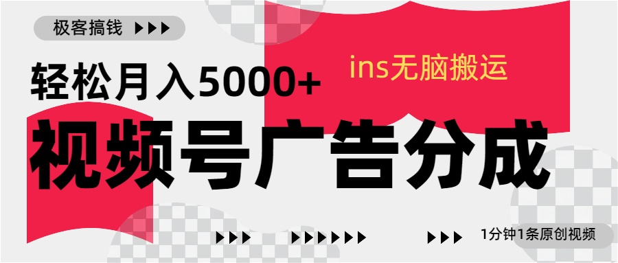 视频号广告分成，ins无脑搬运，1分钟1条原创视频，轻松月入5000+-翌晨科技网