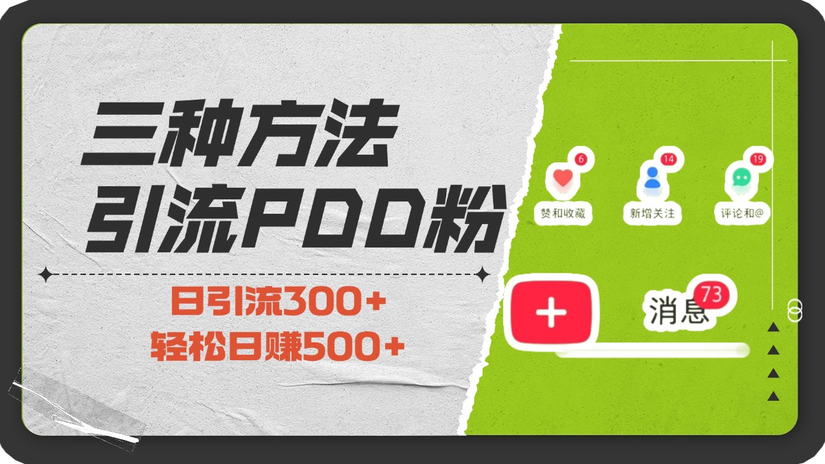 三种方法引流拼多多助力粉,小白当天开单,最快变现,最低成本,最高回报,适合0基础,当日轻松收益500+-翌晨科技网