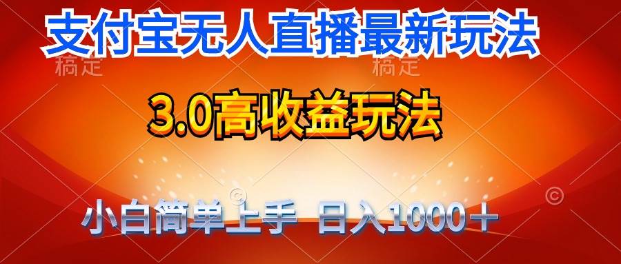 最新支付宝无人直播3.0高收益玩法 无需漏脸,日收入1000+-翌晨科技网