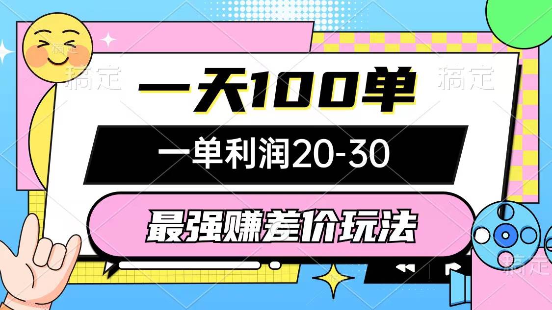 最强赚差价玩法，一天100单，一单利润20-30，只要做就能赚，简单无套路-翌晨科技网
