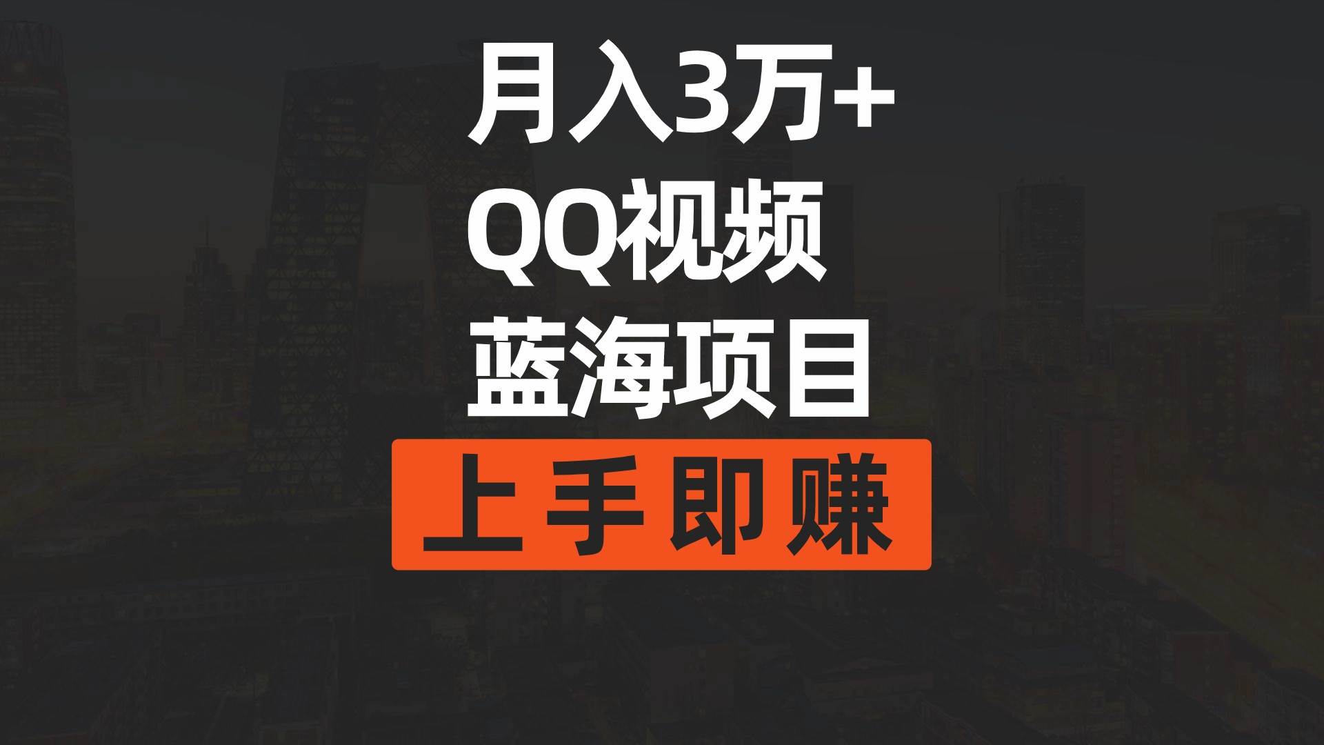 月入3万+ 简单搬运去重QQ视频蓝海赛道  上手即赚-翌晨科技网
