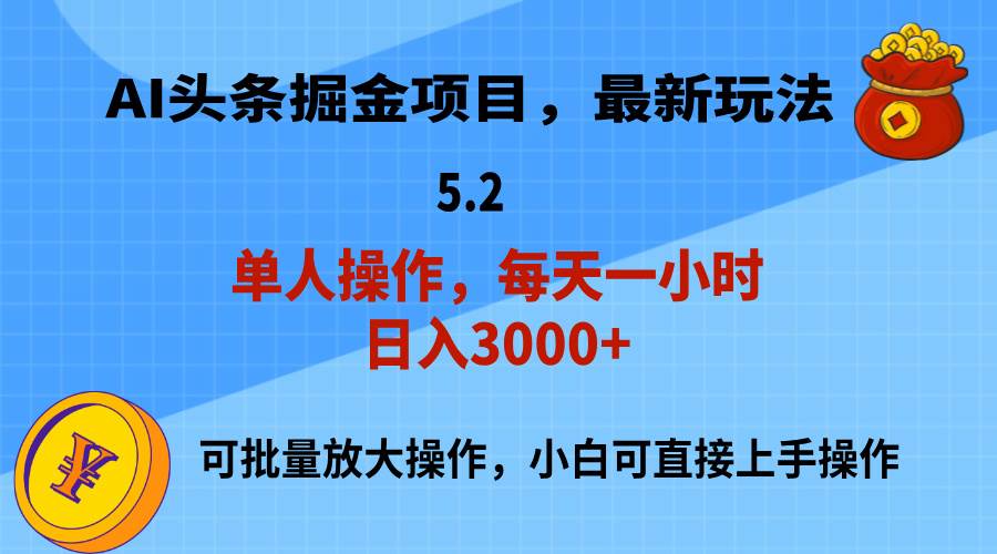 AI撸头条，当天起号，第二天就能见到收益，小白也能上手操作，日入3000+-翌晨科技网