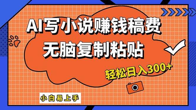 AI一键智能写小说，只需复制粘贴，小白也能成为小说家 轻松日入300+-翌晨科技网