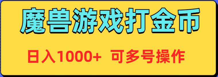 魔兽美服全自动打金币，日入1000+ 可多号操作-翌晨科技网