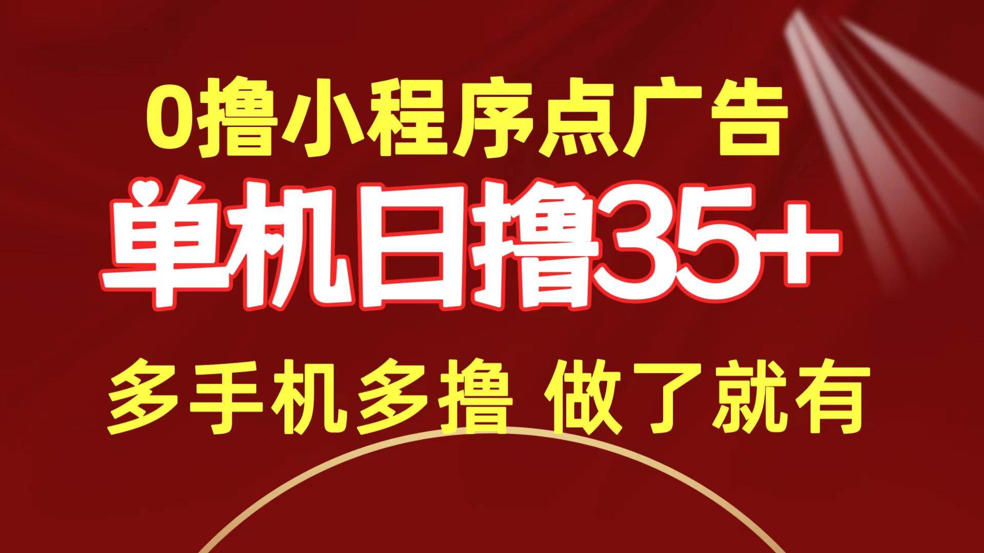 0撸小程序点广告   单机日撸35+ 多机器多撸 做了就一定有-翌晨科技网