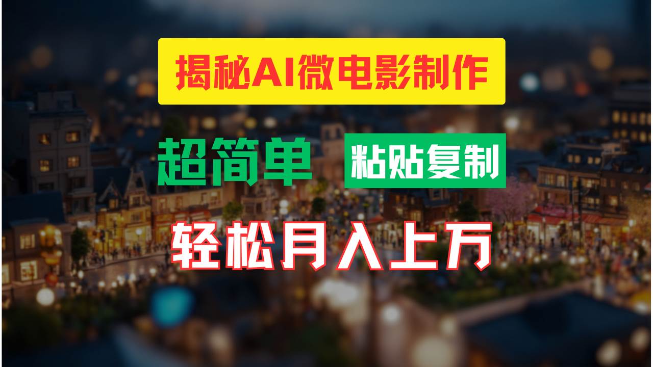 AI微电影制作教程:轻松打造高清小人国画面,月入过万!-翌晨科技网