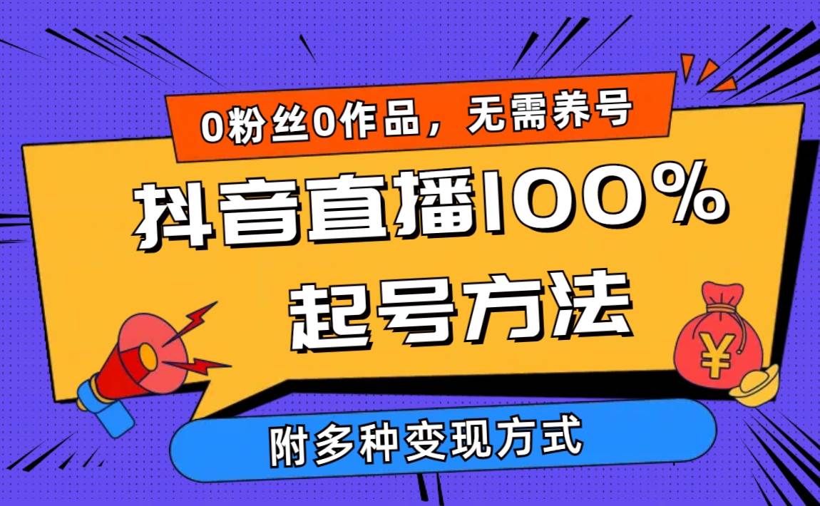 2024抖音直播100%起号方法 0粉丝0作品当天破千人在线 多种变现方式-翌晨科技网