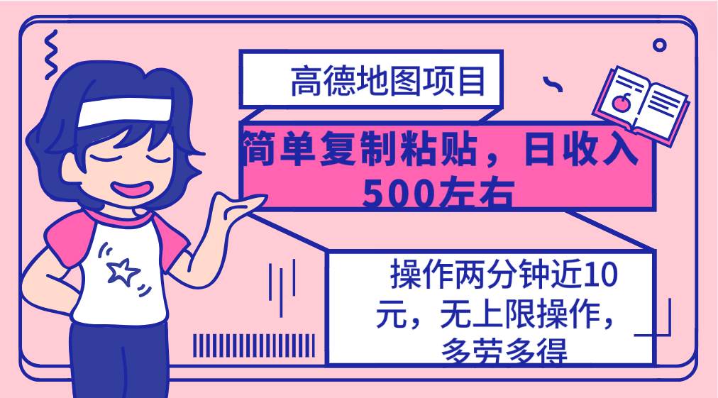 高德地图简单复制，操作两分钟就能有近10元的收益，日入500+，无上限-翌晨科技网