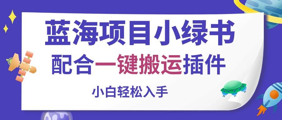 蓝海项目小绿书,配合一键搬运插件,小白轻松入手-翌晨科技网