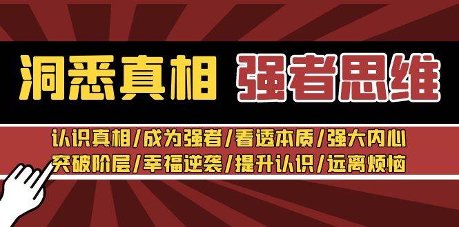 洞悉真相 强者-思维：认识真相/成为强者/看透本质/强大内心/提升认识-翌晨科技网