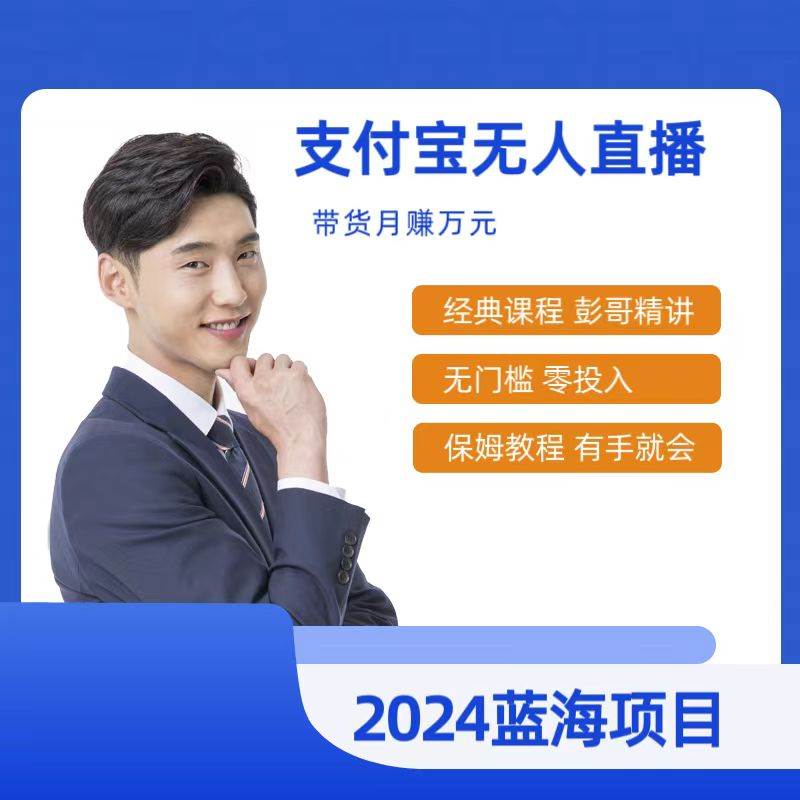 最新支付宝无人直播课程,2024年最稳项目,保姆教程,小白轻松上手日入500+-翌晨科技网