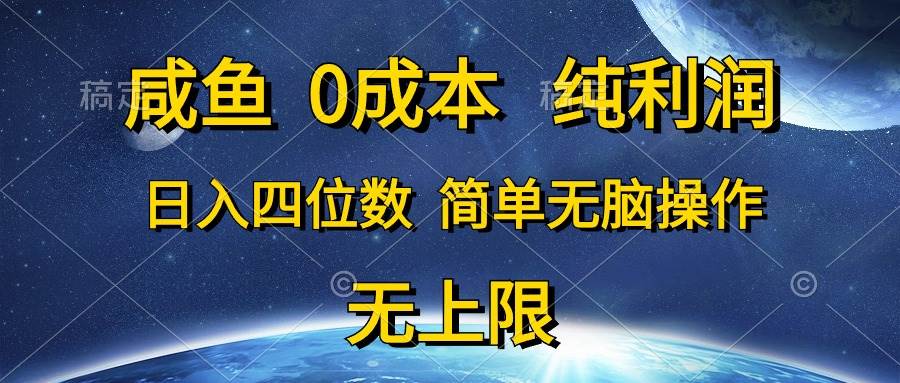 咸鱼0成本，纯利润，日入四位数，简单无脑操作-翌晨科技网