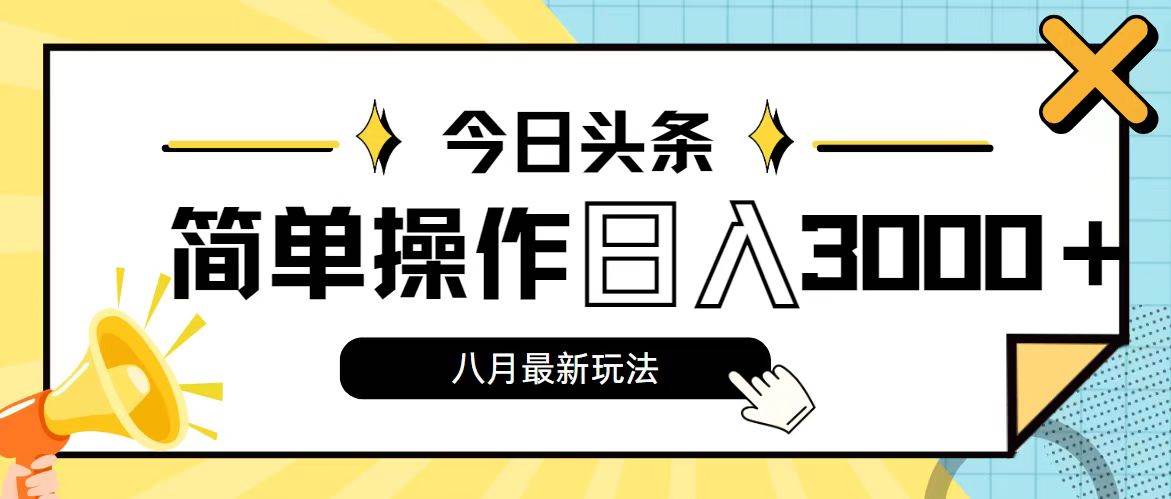 今日头条，8月新玩法，操作简单，日入3000+-翌晨科技网