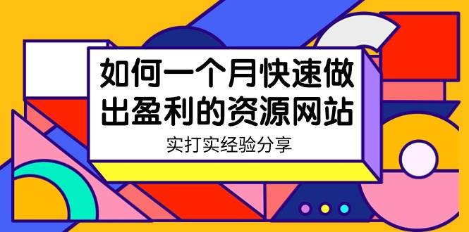 某收费培训：如何一个月快速做出盈利的资源网站（实打实经验）-18节无水印-翌晨科技网
