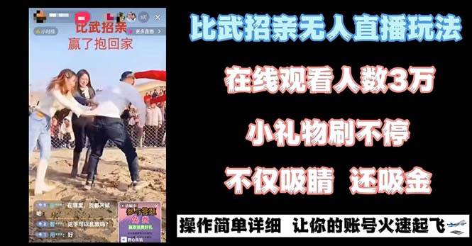 最近很火的无人直播“比武招亲”的一个玩法项目简单-翌晨科技网