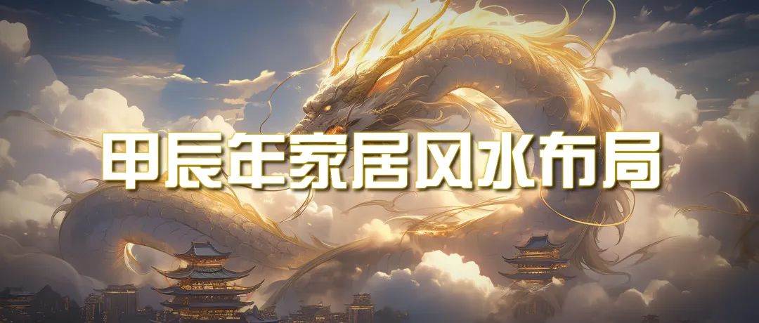 某公众号付费文章《甲辰年 厚礼-手把手教你布置 今年的家居风水》-翌晨科技网
