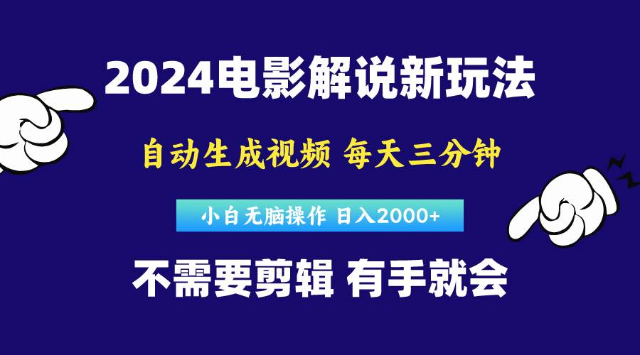 软件自动生成电影解说，原创视频，小白无脑操作，一天几分钟，日...-翌晨科技网