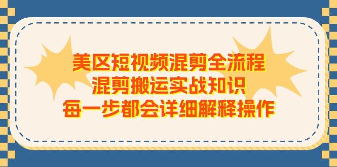 美区短视频混剪全流程，混剪搬运实战知识，每一步都会详细解释操作-翌晨科技网