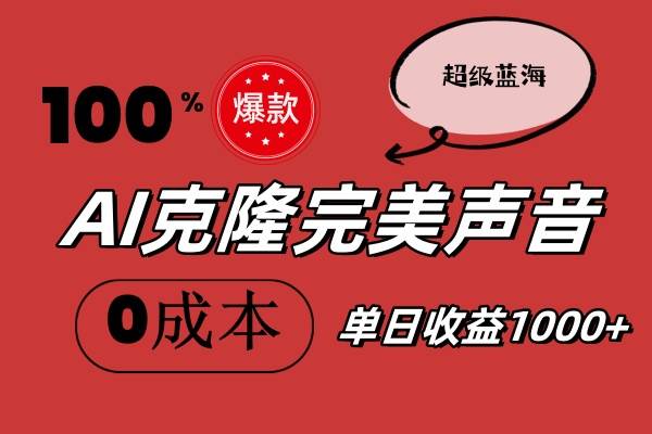 AI克隆完美声音，秒杀所有配音软件，完全免费，0成本0投资，听话照做轻...-翌晨科技网