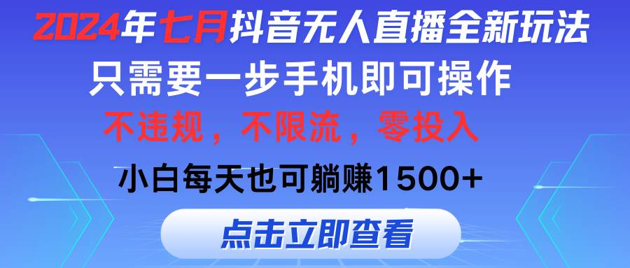 2024年七月抖音无人直播全新玩法,只需一部手机即可操作,小白每天也可...-翌晨科技网