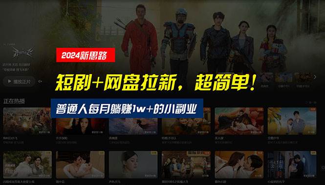 【新思路】短剧+网盘拉新,超简单,普通人每月躺赚1w+的小副业-翌晨科技网