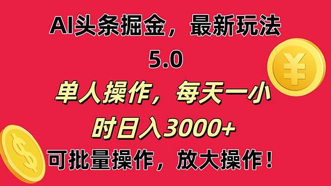 AI撸头条，当天起号第二天就能看见收益，小白也能直接操作，日入3000+-翌晨科技网