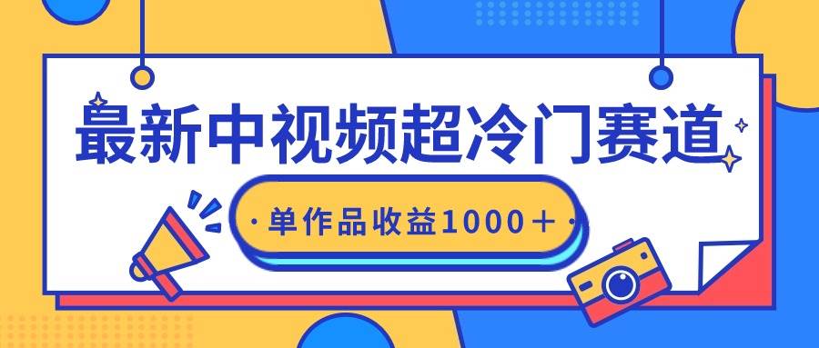 最新中视频超冷门赛道，轻松过原创，单条视频收益1000＋-翌晨科技网