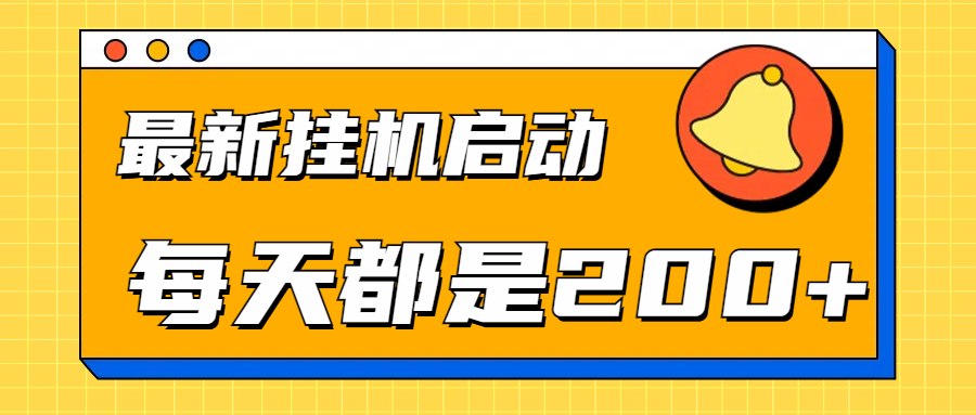 全网最新gua.机项目启动，每天都是200+-翌晨科技网