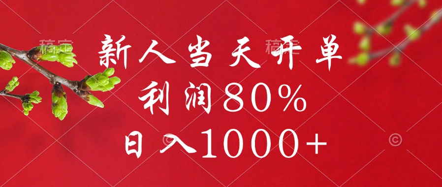 闲鱼冷门暴力赛道，新人当天开单，利润80%，日入1000+-翌晨科技网