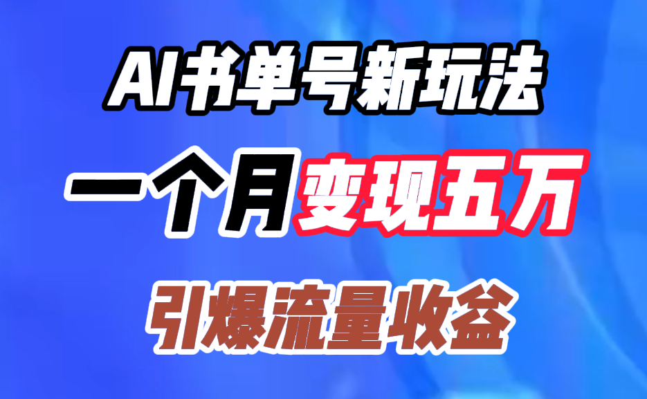 AI书单号新玩法,一个月变现五万,引爆流量收益-翌晨科技网