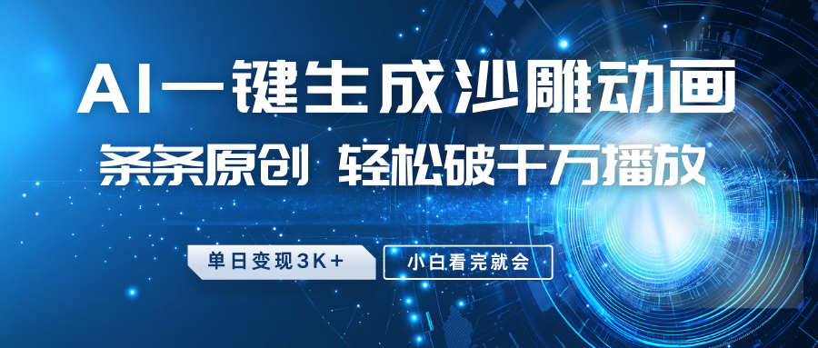 最新沙雕动画玩法，AI一键生成，条条原创，轻松破千万播放，单日变现3K+，小白看完就会-翌晨科技网
