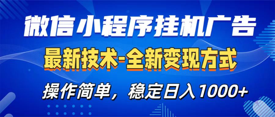 微信小程序挂机广告最新技术，全新变现方式，操作简单，纯小白易上手，稳定日入1000+-翌晨科技网