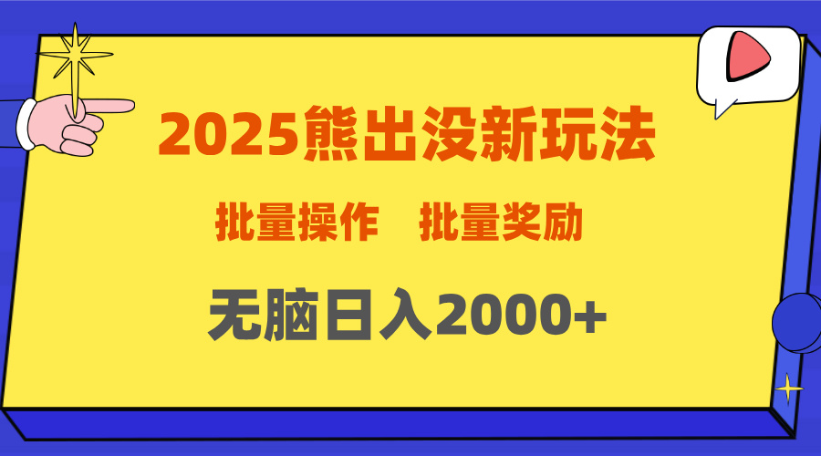 2025新年熊出没新玩法，批量操作，批量收入，无脑日入2000+-翌晨科技网