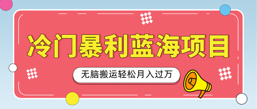 小众冷门虚拟暴利项目,小红书卖小吃配方,一部手机无脑搬运轻松月入过万-翌晨科技网