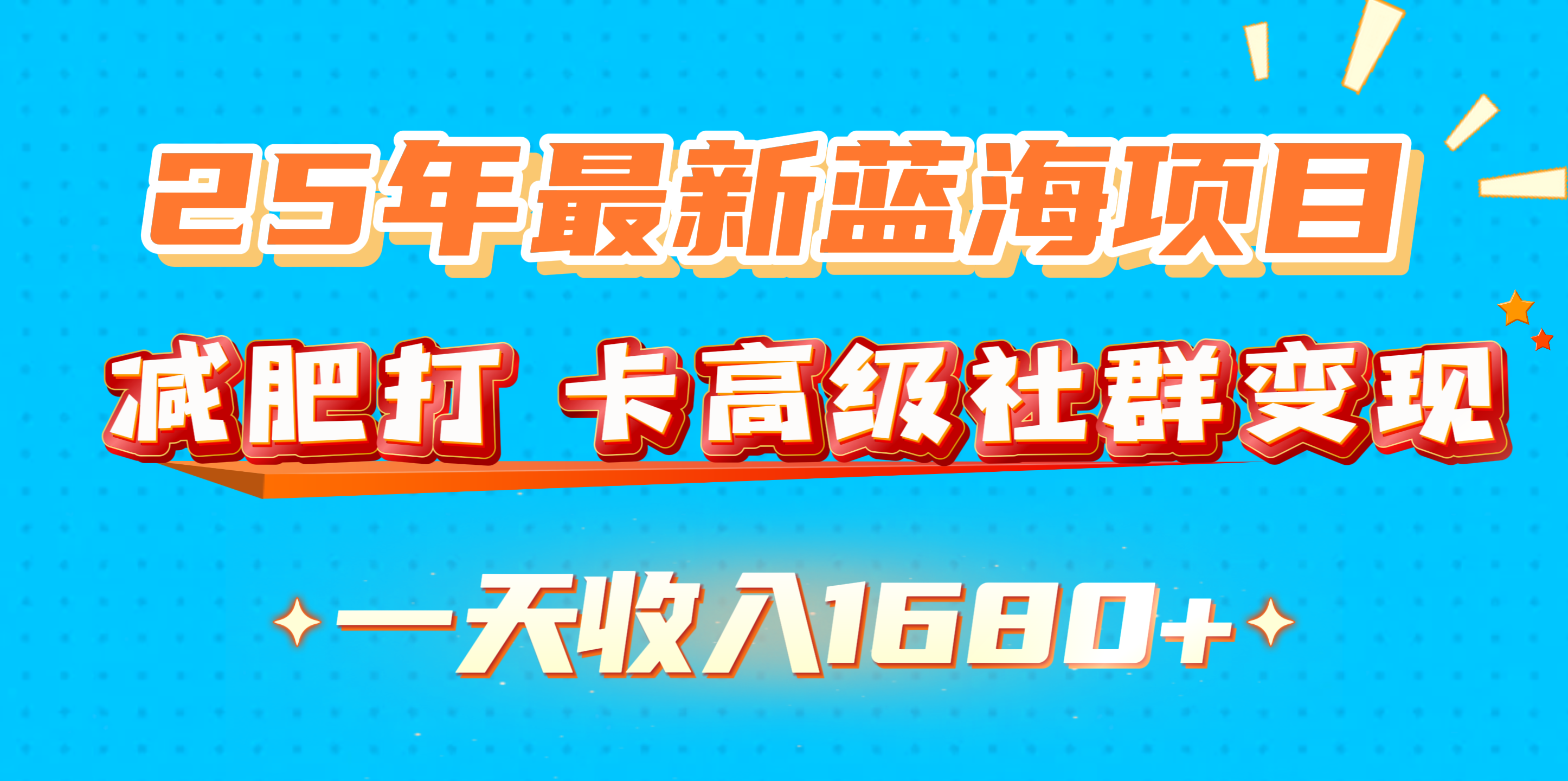 25年最新蓝海项目，减肥打 卡高级社群变现一天收入1680+-翌晨科技网