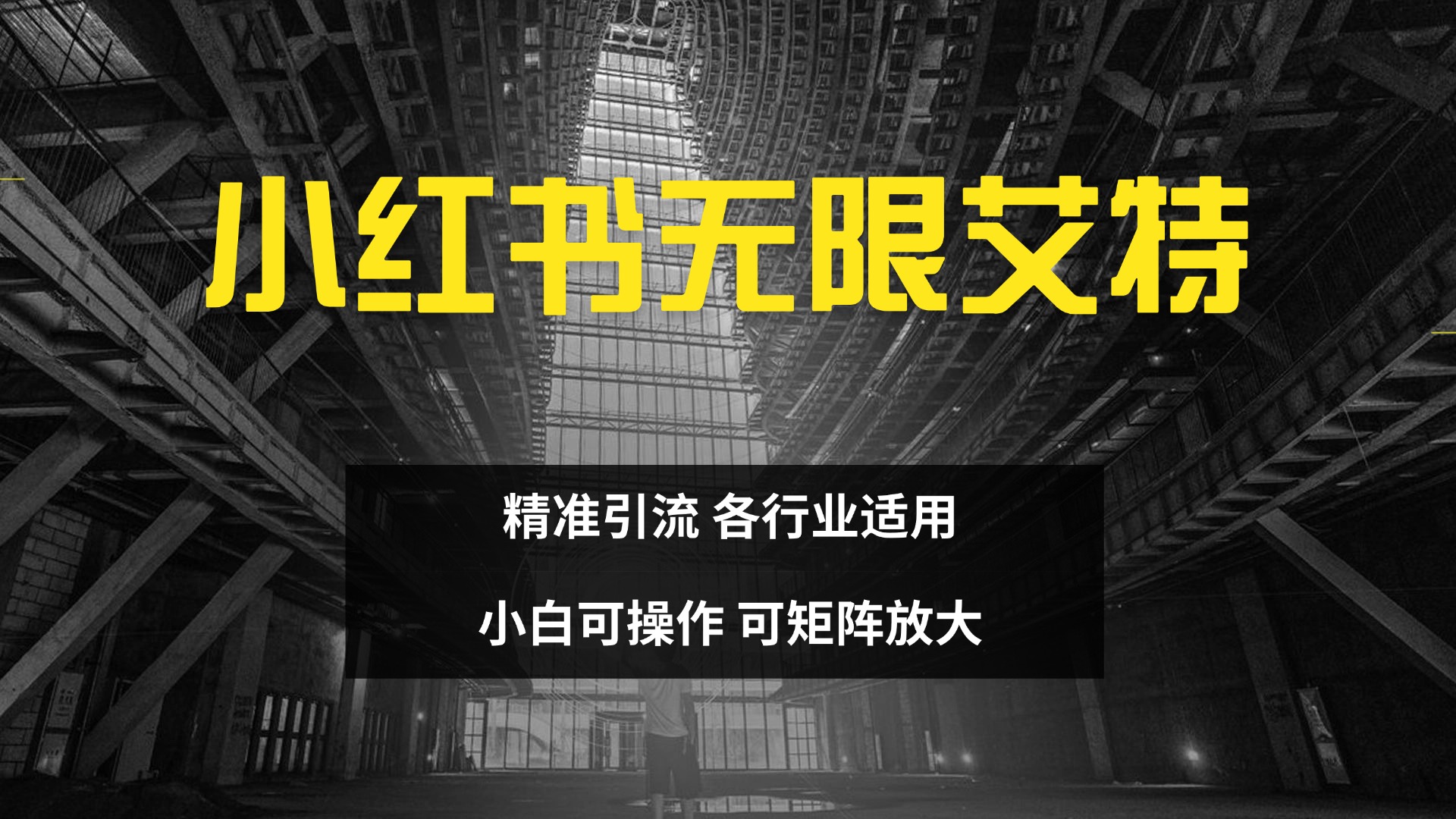 小红书无限艾特 全自动实现精准引流 小白可操作 各行业适用-翌晨科技网