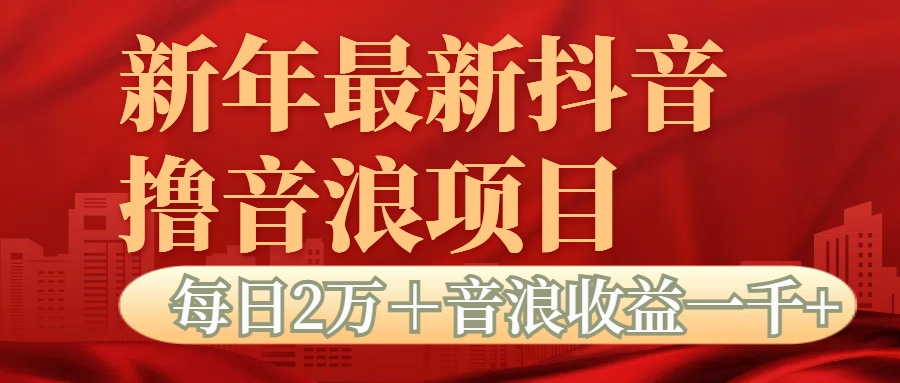 抖音音浪掘金项目每日2万＋音浪高收益1000＋-翌晨科技网
