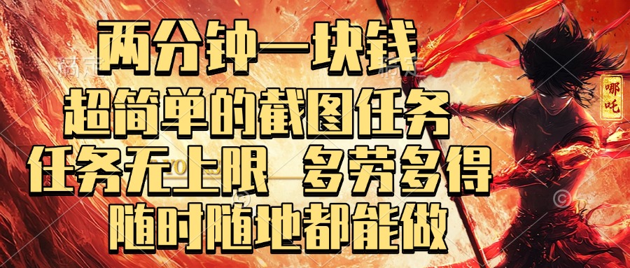 两分钟一块钱，超简单的截图任务，任务无上限，多劳多得 随时随地都能做-翌晨科技网