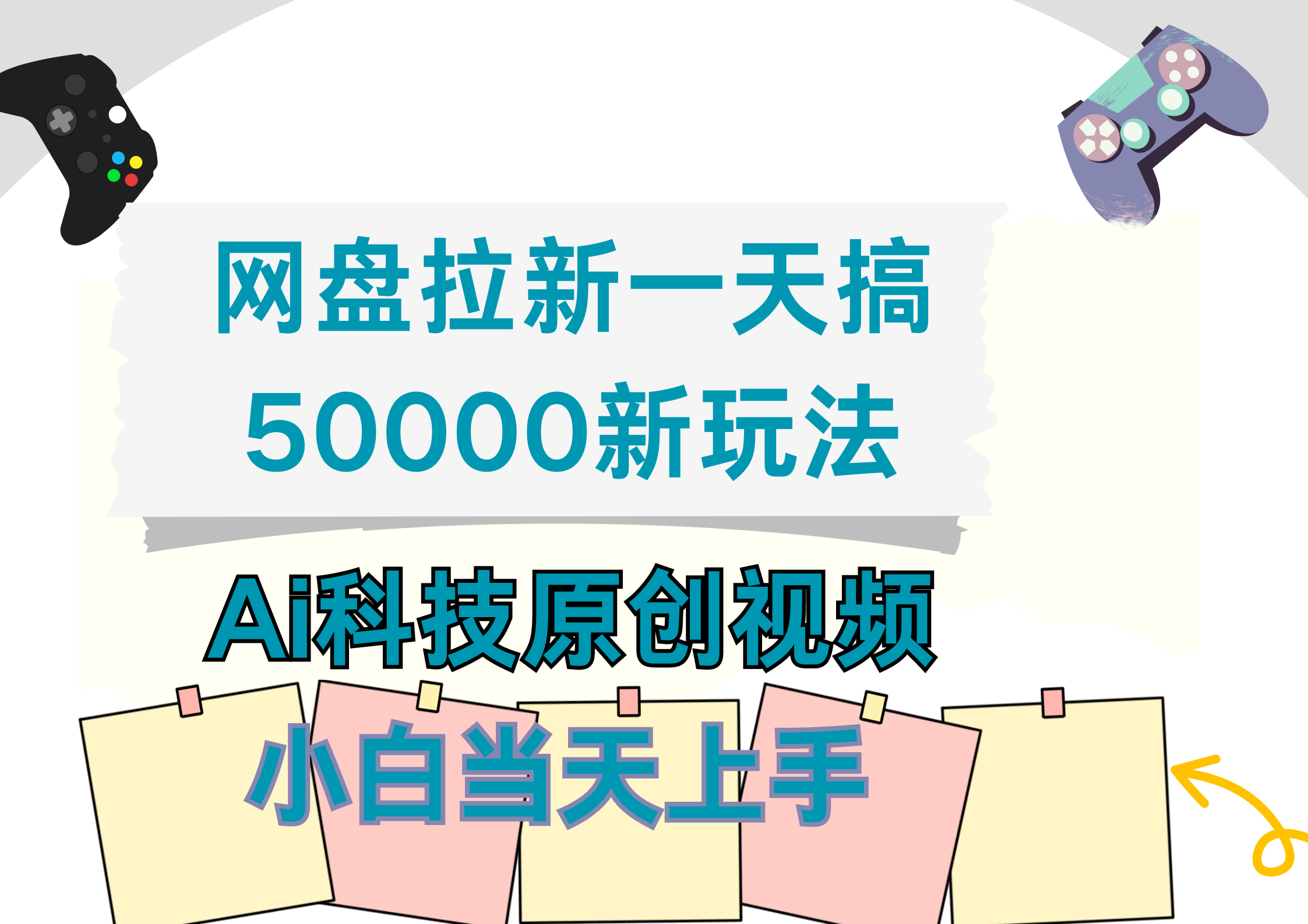 网盘拉新一天搞50000新玩法，Ai科技原创视频，小白当天上手-翌晨科技网
