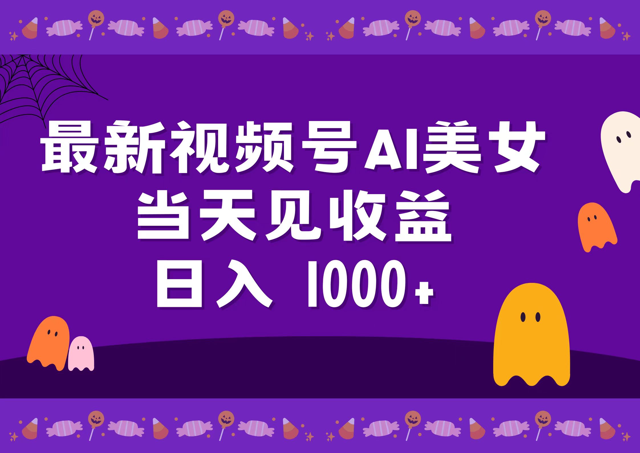 2024最新视频号AI美女,当天见收益,日入1000+-翌晨科技网