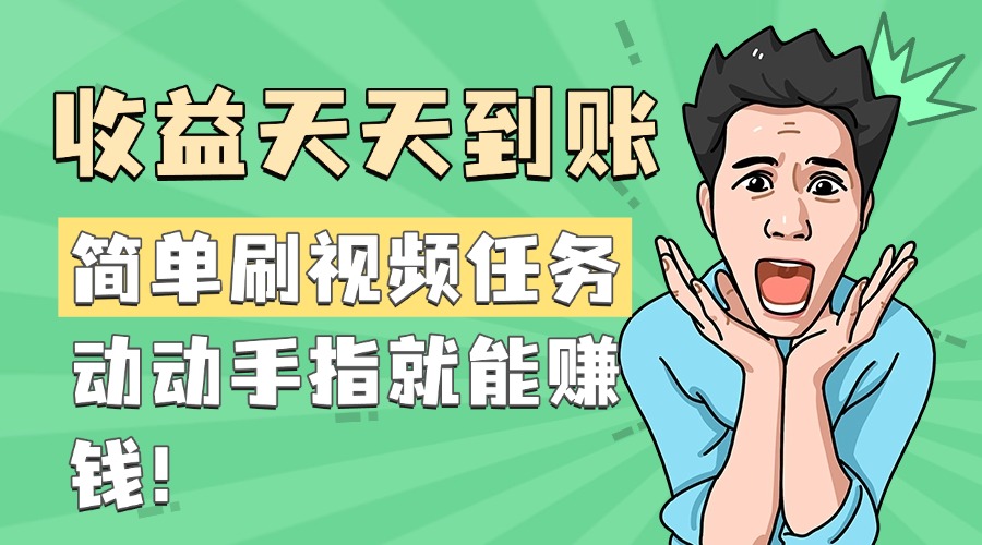 简单刷视频任务，收益天天到账，动动手指就能赚钱-翌晨科技网