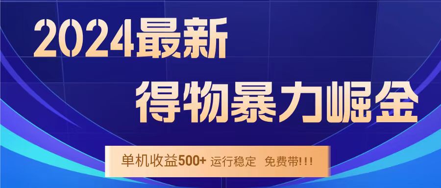 得物掘金 稳定运行8个月 单窗口24小时运行 收益30-40左右 一台电脑可开20窗口！-翌晨科技网