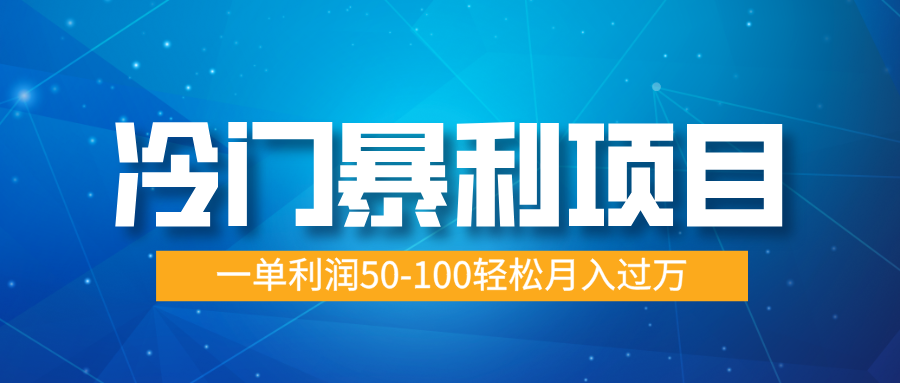 冷门暴利项目，实习证明盖章，蓝海市场供大于求，一单利润50-100轻松月入过万-翌晨科技网