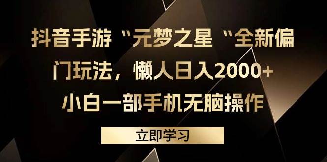 抖音手游“元梦之星“全新偏门玩法，懒人日入2000+，小白一部手机无脑操作-翌晨科技网