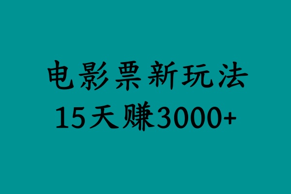揭秘电影票新玩法，零门槛，零投入，高收益，15天赚3000+-翌晨科技网