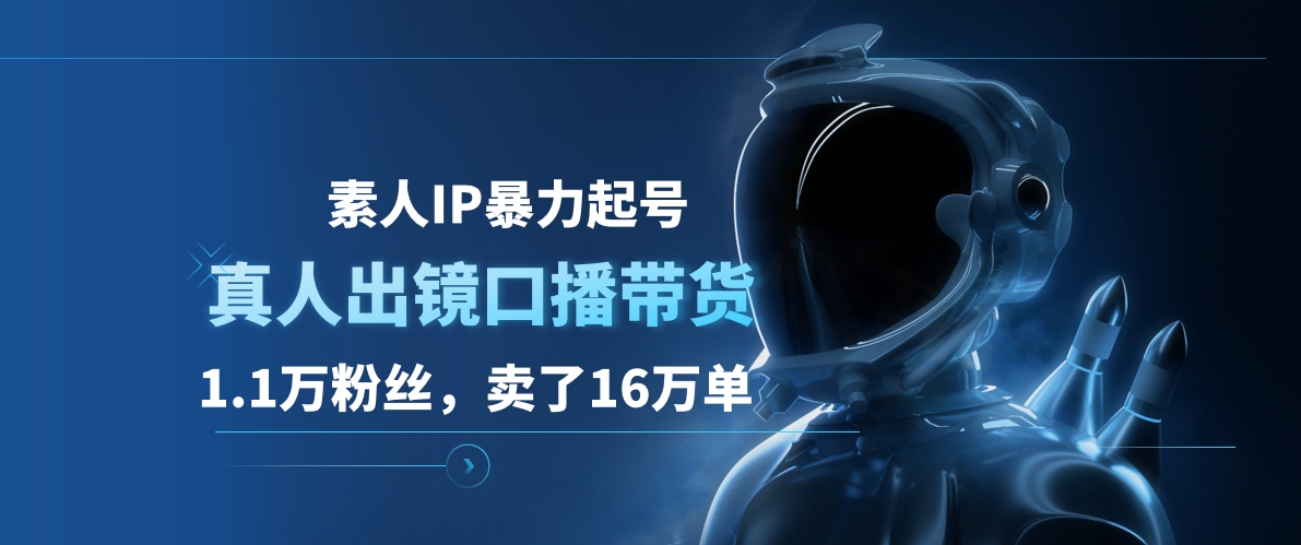 素人IP暴力起号,真人出镜口播带货,1.1万粉丝,卖了16万单-翌晨科技网