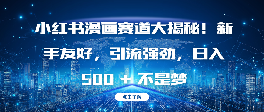 小红书漫画赛道大揭秘！新手友好，引流强劲，日入 500 + 不是梦-翌晨科技网
