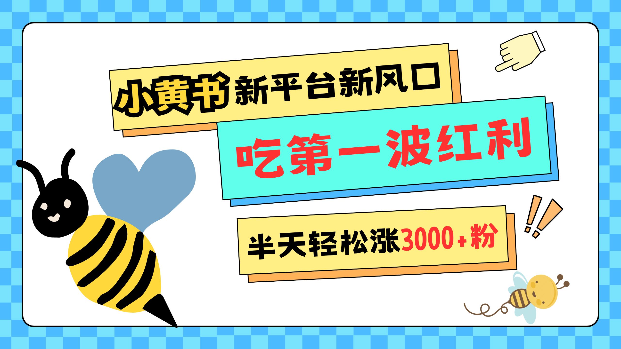 网易版小红书重磅来袭,新平台新风口,管理宽松,半天轻松涨3000粉,第一波红利等你来吃-翌晨科技网